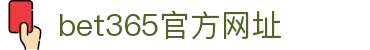 bet365官方网址|365bet亚洲 - (中国)大连市bet365官方网址集团有限公司欢迎您